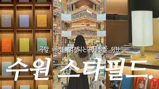 찍먹로그 02. 수원 스타필드에서 데이트하면 생기는 일 | 빠우, 장인약과🤍 | 축의금 봉투 구입 | 말할 수 없는 비밀 | 기타 등등등