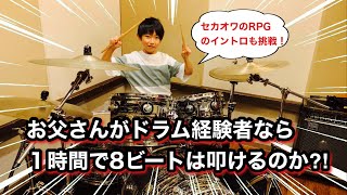 【ドラム叩いてみた】お父さんがドラム経験者なら1時間でエイトビート叩けるのか⁈【セカオワRPG】RPG / SEKAI NO OWARI