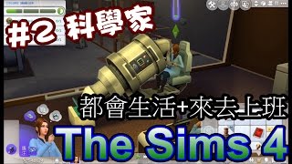 《魚醬》—The Sims 4模擬市民4－#2新工作?!當科學家！