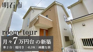 【ルームツアー】月々7万円台の4LDK新築物件！人気エリア、明石市の大久保町松陰にマイホームを！