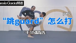 巴西柔术：“跳guard”怎么打？