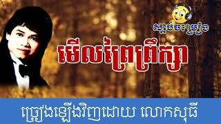 សូមរីករាយសណ្ដាប់បទ មើលព្រៃព្រឹក្សា បកស្រាយឡើងវិញដោយ សុធី khmer song