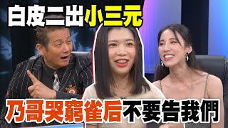 【精華版】白皮二出小三元 乃哥哭窮雀后不要告我們