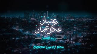 ZAID FAISAL - ATBAN 3AKOL AMMAN | - زيد فيصل‎ عتبان عكُل عمان(OFFICIAL LYRICS VIDEO2024)®