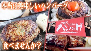 【肉汁日本一】県内外から行列ができるハンバーグ！極厚ジューシー！肉汁あふれるホンマにおいしいハンバーグのお店はじめました！