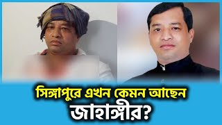 সিঙ্গাপুরে কেমন আছেন জাহাঙ্গীর? | Jahangir Alam | Gazipur Mayor