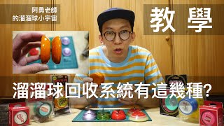 溜溜球教學｜原來溜溜球的回收系統有這幾種！？