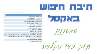 איך ליצור תיבת חיפוש בקובץ אקסל, שמסננת תוך כדי הקלדה