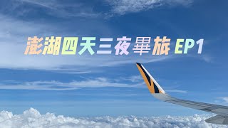 【澎湖】澎湖四天三夜畢旅 EP1 - 松山機場/南海遊客中心/頌華Villa