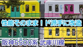 【阪神5500系】性能そのまま！？ド派手な武庫川線専用車【迷列車阪急阪神編2nd】迷列車十五周年祭