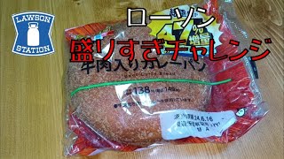 【飯テロ】ローソン盛りすぎ！チャレンジ２０２４年６月！！「盛りすぎ！牛肉入りカレーパン」がデカ過ぎた！！【ASMR】