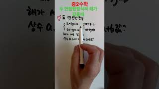 두 연립방정식의 해가 서로 같을때 상수 a,b값 구하기#중2수학 #연립방정식의해