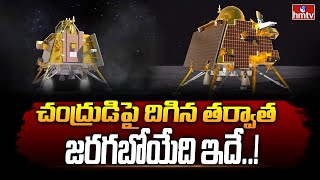 చంద్రుడిపై దిగిన తర్వాత జరగబోయేది ఇదే..! | Chandrayaan 3 | To The Point | hmtv