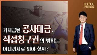 [공사대금 / 직접청구] 하도급법상 직접청구권의 행사 범위