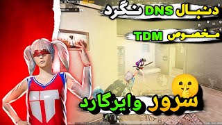 سه سرور مخصوص هدشات ❤️‍🔥 TDM پلیر ها ❤️‍🔥 مرگبارترین سرور اختصاصی وایرگارد 😎