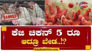 ಕೆಜಿ ಚಿಕನ್ 5 ರೂ. ಆದ್ರೂ ಬೇಡ..!?  | FreedomTV Kannada