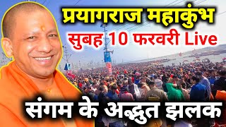 Prayagraj Mahakumbh 2025, सुबह 10 फरवरी संगम की अद्भुत झलक #mahakumbh2025 #kumbh2025