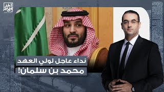 أسامة جاويش: نداء عاجل لولي العهد السعودي.. ما تفعله بحق الشعب المصري قلة أدب!