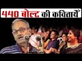 Akhilesh Dwivedi - Hasya Kavi Sammelan - 440 बोल्ट का झटका जिसको भी लगा हँसे बिना न रह सका