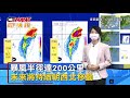 ctwant 即時新聞》烟花移動緩慢幾乎滯留原地　今晚北部短暫陣雨、中南部短暫雨