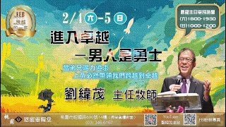 『主日純信息版』 進入卓越-男人是勇士 劉緯茂 主任牧師 2023.02.05