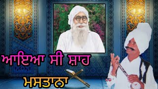 ਆਇਆ ਸੀ ਸ਼ਾਹ ਮਸਤਾਨਾ | Kaka singh mirzewala | dera sacha sauda | dera bhajan | Sacha sauda bhajan |