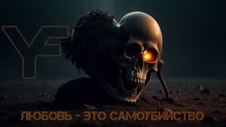 YaeFiv - Любовь - это самоубийство