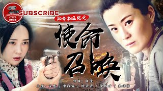 《#江南剿匪记之使命召唤》/ Battle for Jiangnan: Duty Calls 解放军出动剿匪小队智斗土匪 擒获悍匪头子吴八妹！【电视电影 Movie Series】