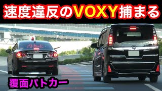 【かっこいい】覆面パトカーが速度違反のVOXYを検挙‼️ ノートも捕まる‼️　[警察 取り締まり 高速道路]