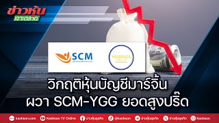 วิกฤติหุ้นบัญชีมาร์จิ้น ผวา SCM-YGG ยอดสูงปริ๊ด