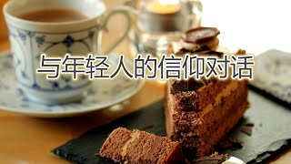 【与年轻人的信仰对话-关于“跨代同行，信仰传承”的思考 (David 田弟兄)】(1月23日)ACCC教会主日信息 ACCC's Sunday Message (01/23)/ Bro. Tian