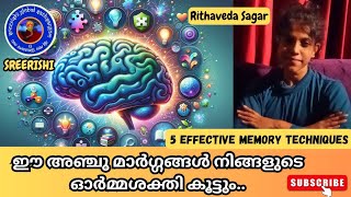 ഈ അഞ്ചു മാർഗ്ഗങ്ങൾ നിങ്ങളുടെ ഓർമ്മശക്തി കൂട്ടും.. 5 Effective Memory Techniques #sreerishi