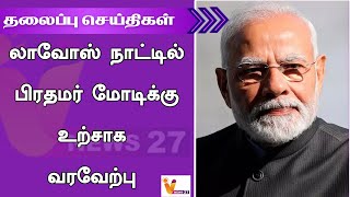 லாவோஸ் நாட்டில் பிரதமர் மோடிக்கு உற்சாக வரவேற்பு | Modi | | Welcome In Laos | | Enthusiastic |