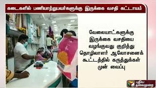 கடைகளில் பணியாற்றுபவர்களுக்கு இருக்கை வசதி கட்டாயம் | TNGovt | Employee