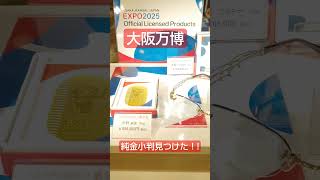 【大阪万博2025】純金小判見つけた!!!　宝くじ当てて買います笑笑。高すぎ!!!#小判#純金小判#大阪万博2025