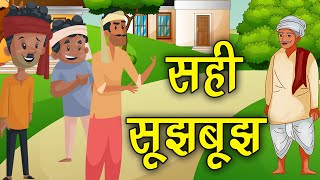 93. सही सूझबूझ (हर कहानी कुछ कहती है) Hindi Moral Story (नैतिक कहानियाँ हिंदी में) Spiritual TV