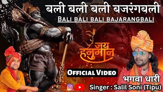 Bali Bali Bali Bajrangbali || बली बली बली बजरंगबली || Salil Soni (Tipu) || Official Video