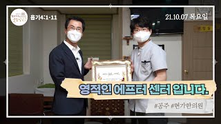 211007(목)-안희묵 목사의 찾아가는 굿모닝 알티-현가한의원