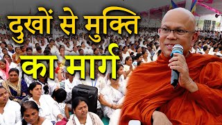 दुख और कष्ट से छुटकारा कैसे पांए ? || दुखों से मुक्ति का उपाय || Ven.Gnanananda Thero From Srilanka