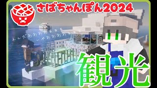 [Minecraft]ライン鯖メンバーとさばちゃんぽん観光配信！ part4