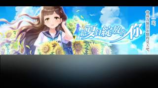 【黑貓維茲】給夏日綻放的你BGM-1