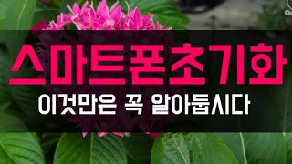 스마트폰 초기화 (삼성계정 비번 재설정 또는 구글 계정 삭제나 OEM잠금해제 후 초기화) 그냥 공장초기화하면 구글 락 걸려 사용 못함 :기기는 재설정되면 서비스센터 가야함