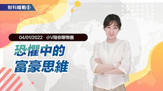 《小V陪你聊幣圈》國語版 04/01/2022 恐懼中的富豪思維！（按CC看中文字幕）