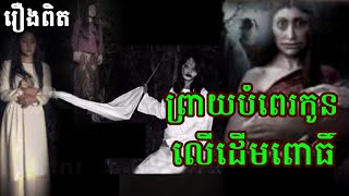 ព្រាយបំពេរកូន​ លេីដេីមពោធិ៍​