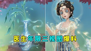 第五人格：美神降临！特效堪比精华金！医生春节年限三视图爆料！【小砸墨】Identity V