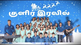 குளிர் இரவில் | Kulir Iravil | Christmas Song 2024