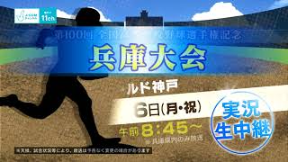 「第100回全国高等学校野球選手権記念兵庫大会生中継」番組ご案内_J:COMチャンネル関西からのお知らせ