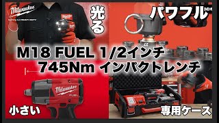 ミルウォーキー M18 FUEL 1/2インチ 745Nm インパクトレンチ | FMTIW2F12