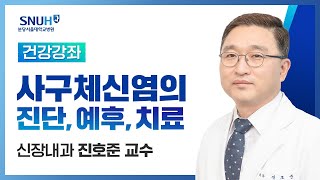 [건강강좌​] 사구체 신염의 진단, 예후, 치료(19.05.17) 신장내과 진호준교수