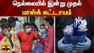 நெல்லையில் இன்று முதல் மாஸ்க் கட்டாயம் | Tirunelveli